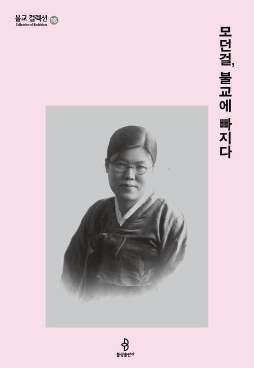 모던걸, 불교에 빠지다