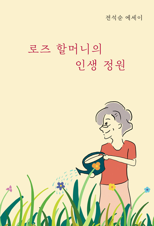 로즈 할머니의 인생 정원