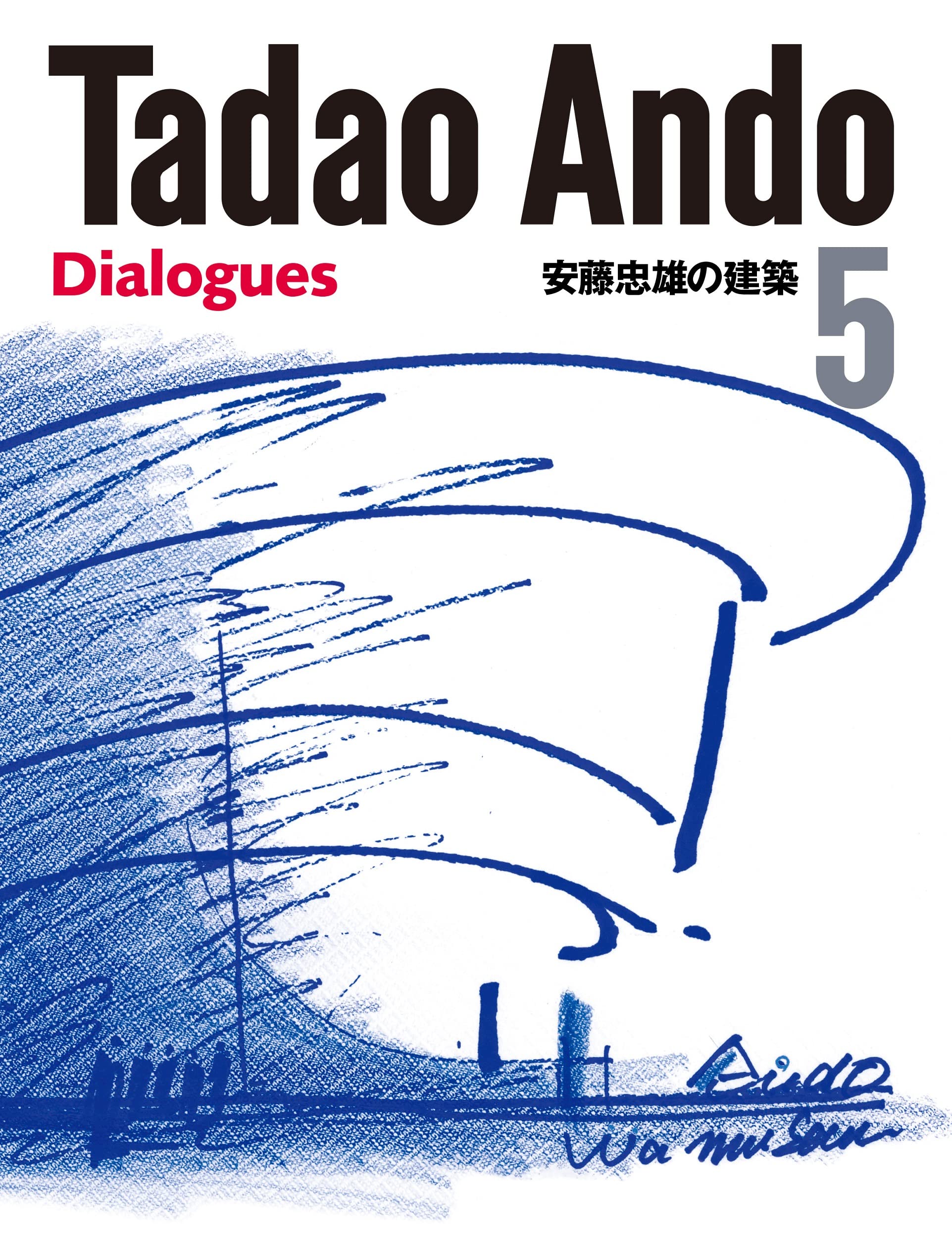 安藤忠雄の建築５　Tadao Ando 5 Dialogues