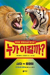 누가 이길까? :사자 vs 호랑이 :또 하나의 대결 재규어 vs 스컹크 