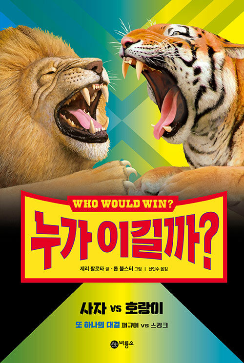 [중고] 누가 이길까? 사자 vs 호랑이