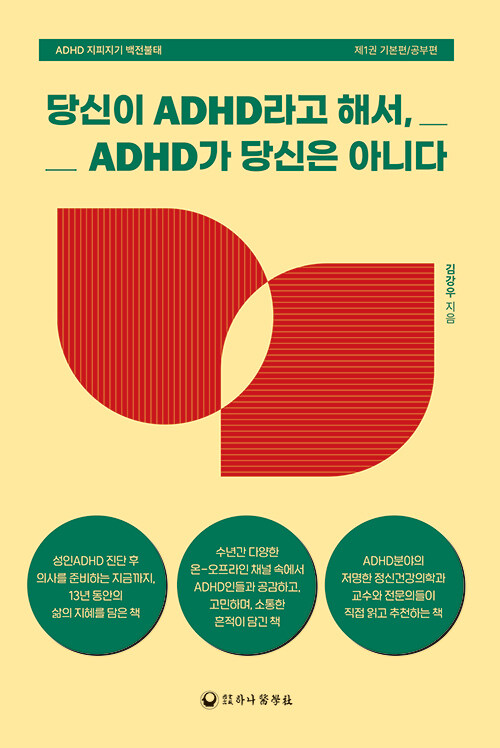 [중고] 당신이 ADHD라고 해서, ADHD가 당신은 아니다
