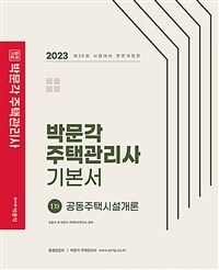 박문각 주택관리사 기본서 :공동주택시설개론 