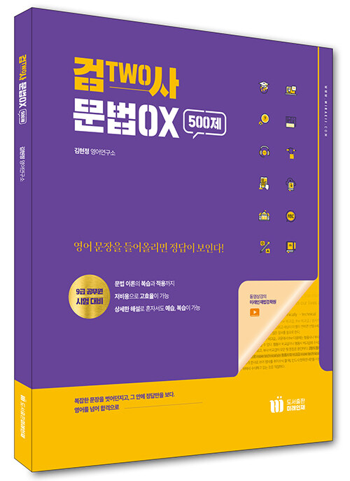 검TWO사 문법OX 500제