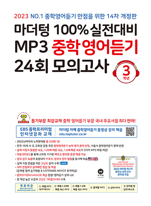 마더텅 100% 실전대비 MP3 중학영어듣기 24회 모의고사 3학년 (2023년)