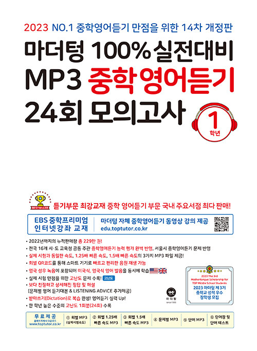 마더텅 100% 실전대비 MP3 중학영어듣기 24회 모의고사 1학년 (2023년)