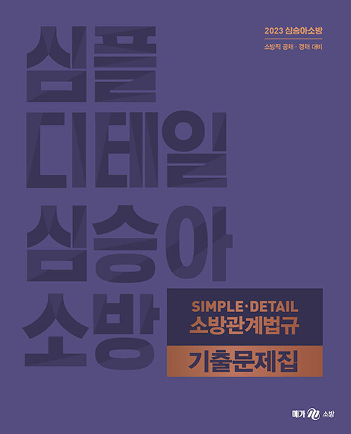 [중고] 2023 심승아 Simple.Detail 소방관계법규 기출문제집