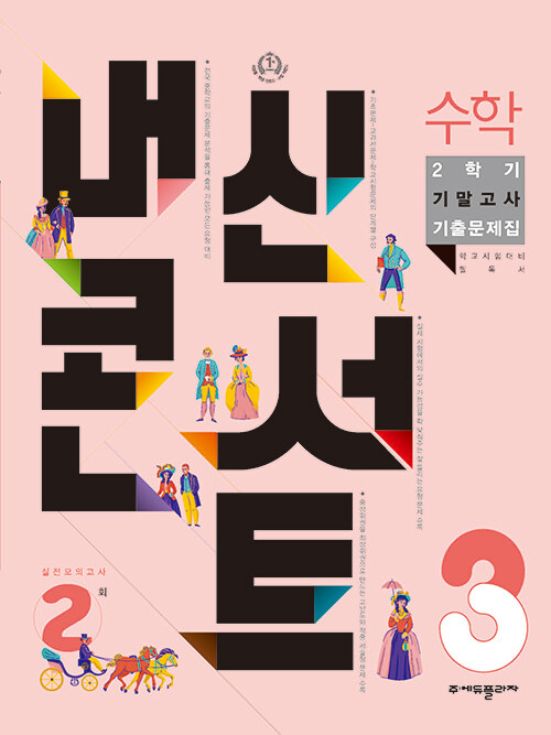 내신콘서트 수학 기출문제집 2학기 기말고사 중3 (2022년)