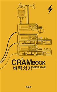 CRAMBook : 벼락치기 임상간호 매뉴얼