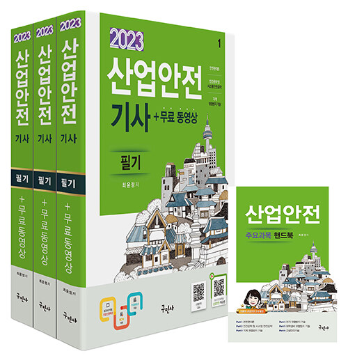 2023 산업안전기사 필기 + 무료동영상 + 핸드북