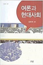 [중고] 여론과 현대사회