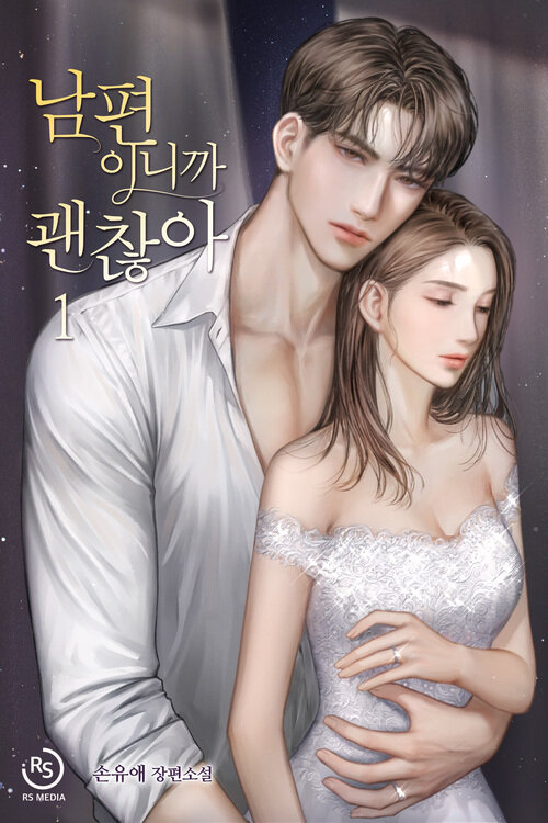 [세트] 남편이니까 괜찮아 (총3권/완결)