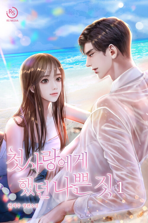 [세트] 첫사랑에게 했던 나쁜 짓 (총2권/완결)