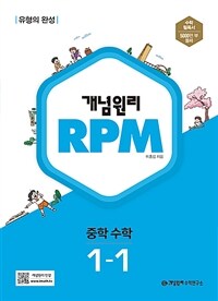 개념원리 RPM 알피엠 중학 수학 1-1 (2023년)
