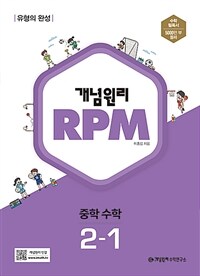 개념원리 RPM 중학 수학 2-1 (2024년용) - 유형의 완성
