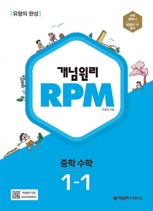 개념원리 RPM 중학 수학 1-1 (2024년용)