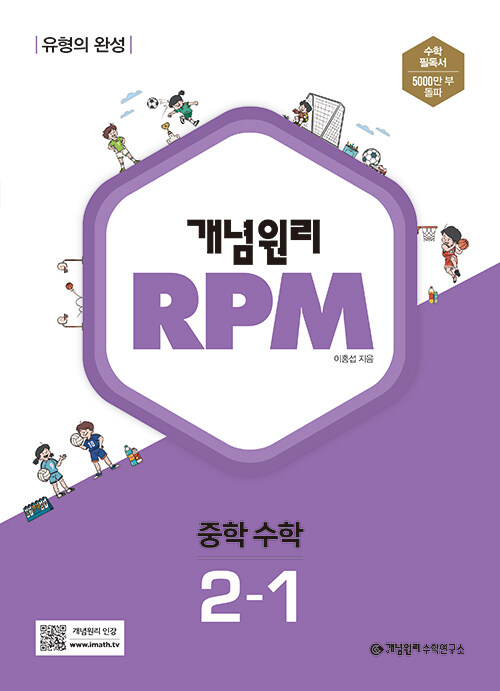 [중고] 개념원리 RPM 알피엠 중학 수학 2-1 (2023년)
