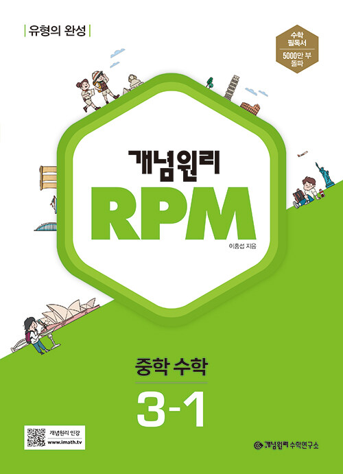 개념원리 RPM 중학 수학 3-1 (2024년용)