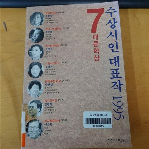 [중고] 7대문학상 수상시인대표작 1995