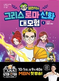 설민석의 그리스 로마 신화 대모험 1