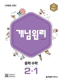 개념원리 중학 수학 2-1 (2024년용) - 수학의 시작