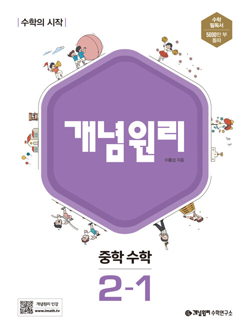 개념원리 중학 수학 2-1 (2024년용)