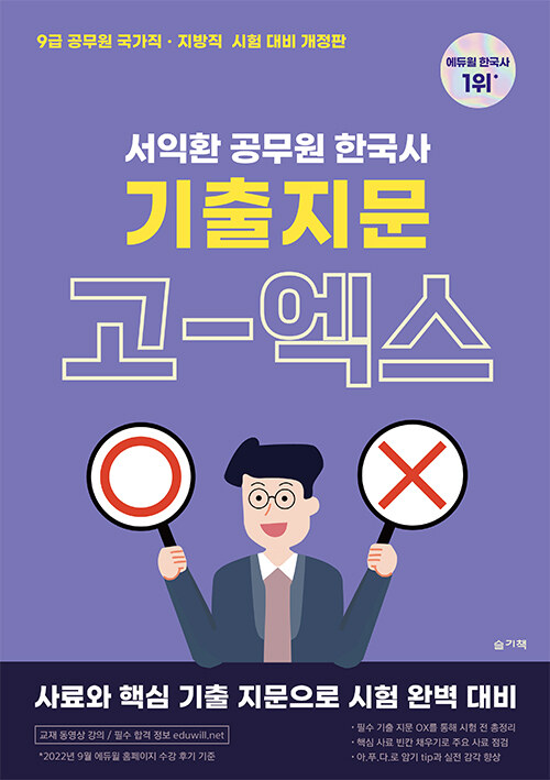 서익환 공무원 한국사 기출지문 고-엑스(OX) 문제집