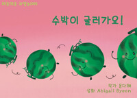 수박이 굴러가요 커버
