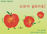 사과가 굴러가요 커버