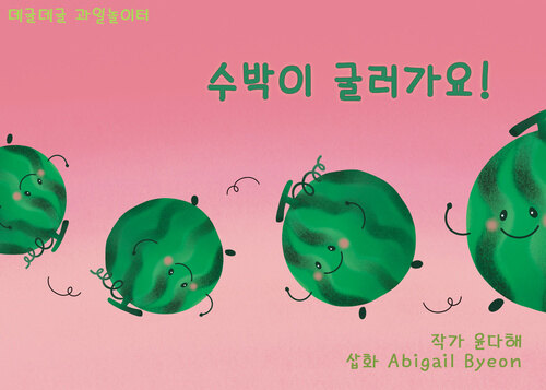 수박이 굴러가요 커버