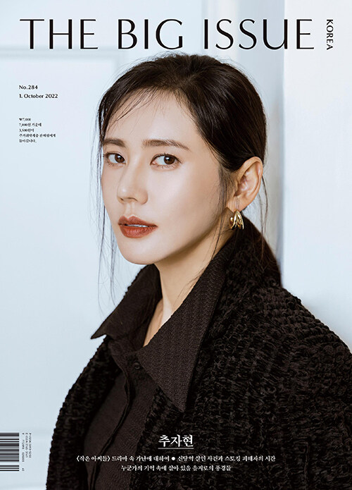 [중고] 빅이슈 코리아 The Big Issue No.284 : 배우 추자현