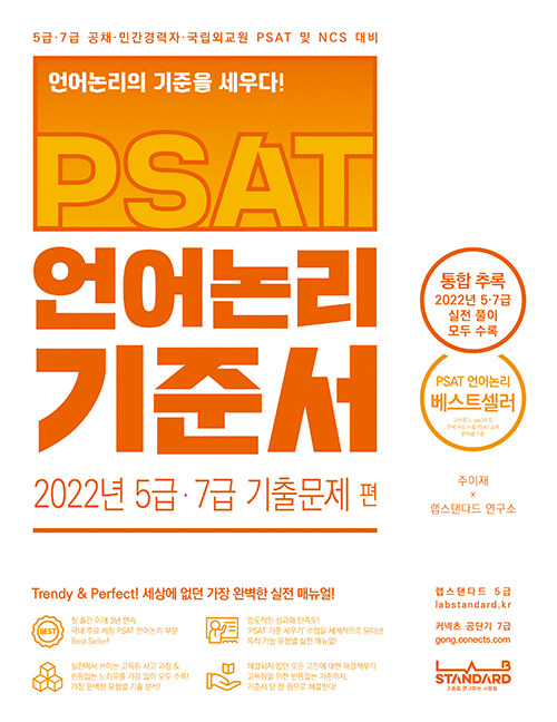 [중고] PSAT 언어논리 기준서 2022년 5급·7급 기출문제 편
