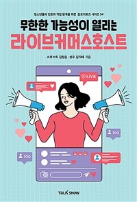 (무한한 가능성이 열리는)라이브커머스호스트