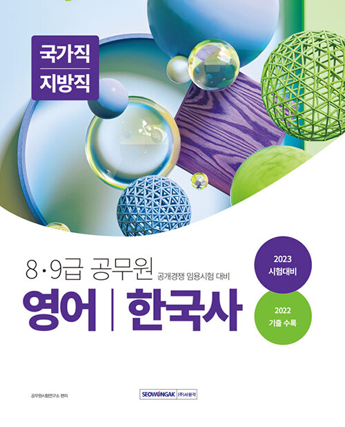 2023 8·9급 공무원 영어, 한국사 : 국가직/지방직 임용 대비