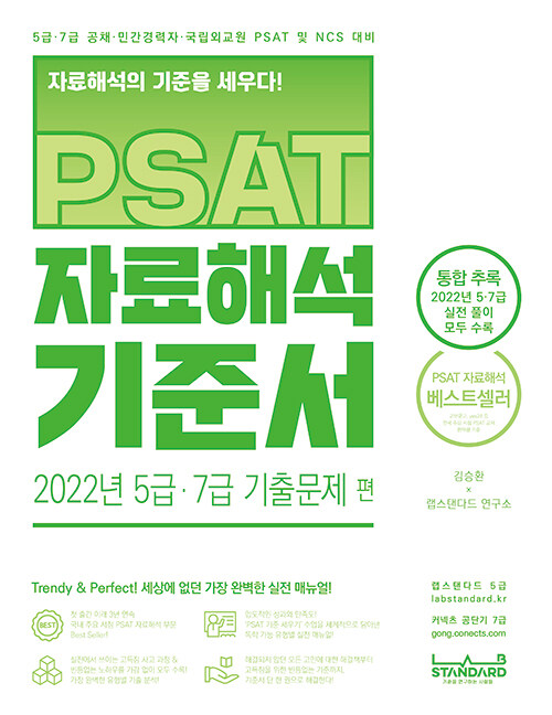 PSAT 자료해석 기준서 2022년 5급.7급 기출문제 편