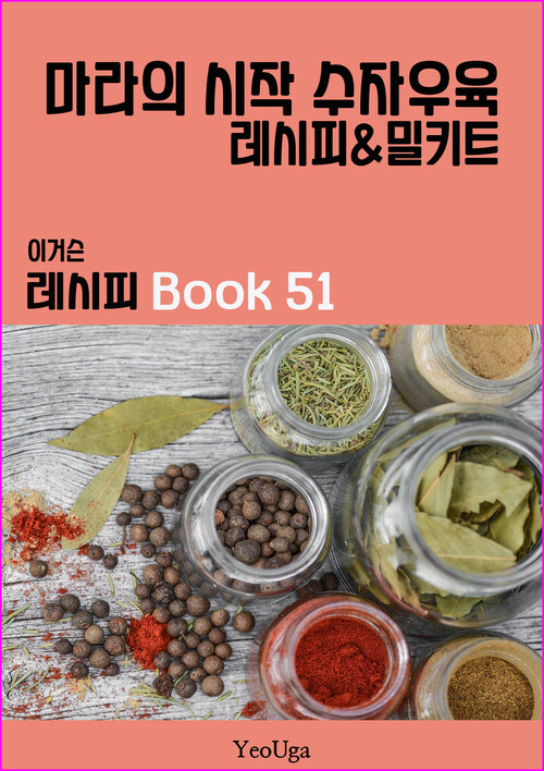 이거슨 레시피 BOOK 51