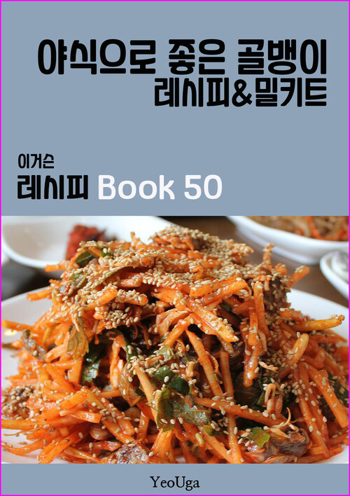 이거슨 레시피 BOOK 50