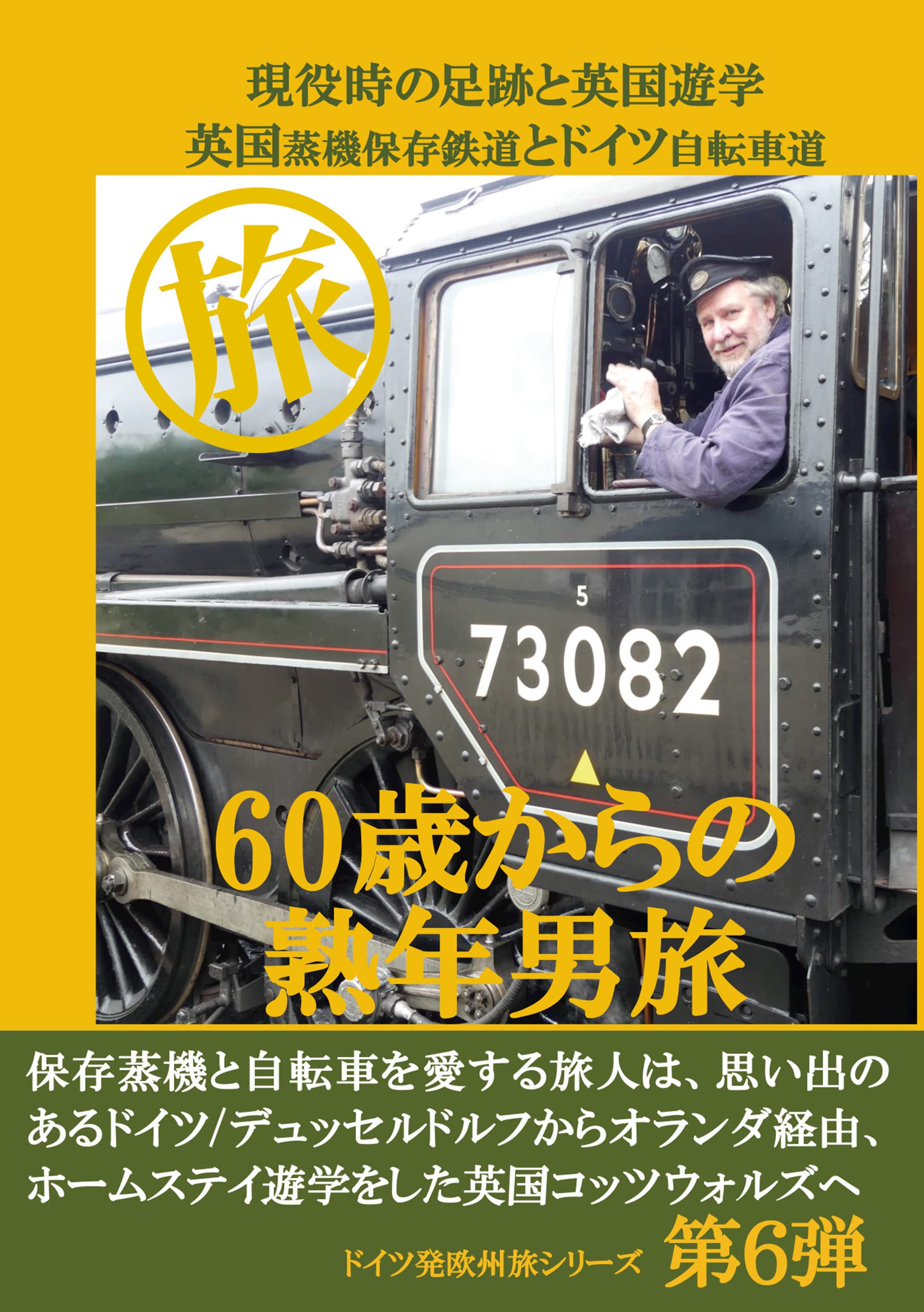 60歲からの熟年男旅