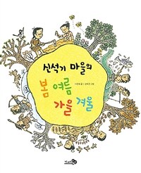 신석기 마을의 봄 여름 가을 겨울