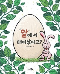알에서 태어났다고? 표지이미지