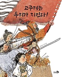 고구려는 우리가 지킨다!. 4 표지이미지