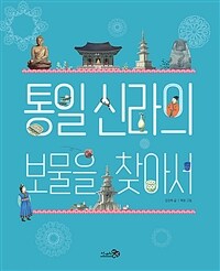 통일 신라의 보물을 찾아서 