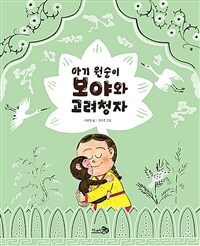 아기 원숭이 보야와 고려청자 