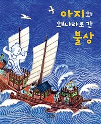 아지와 왜나라로 간 불상. 5 표지이미지