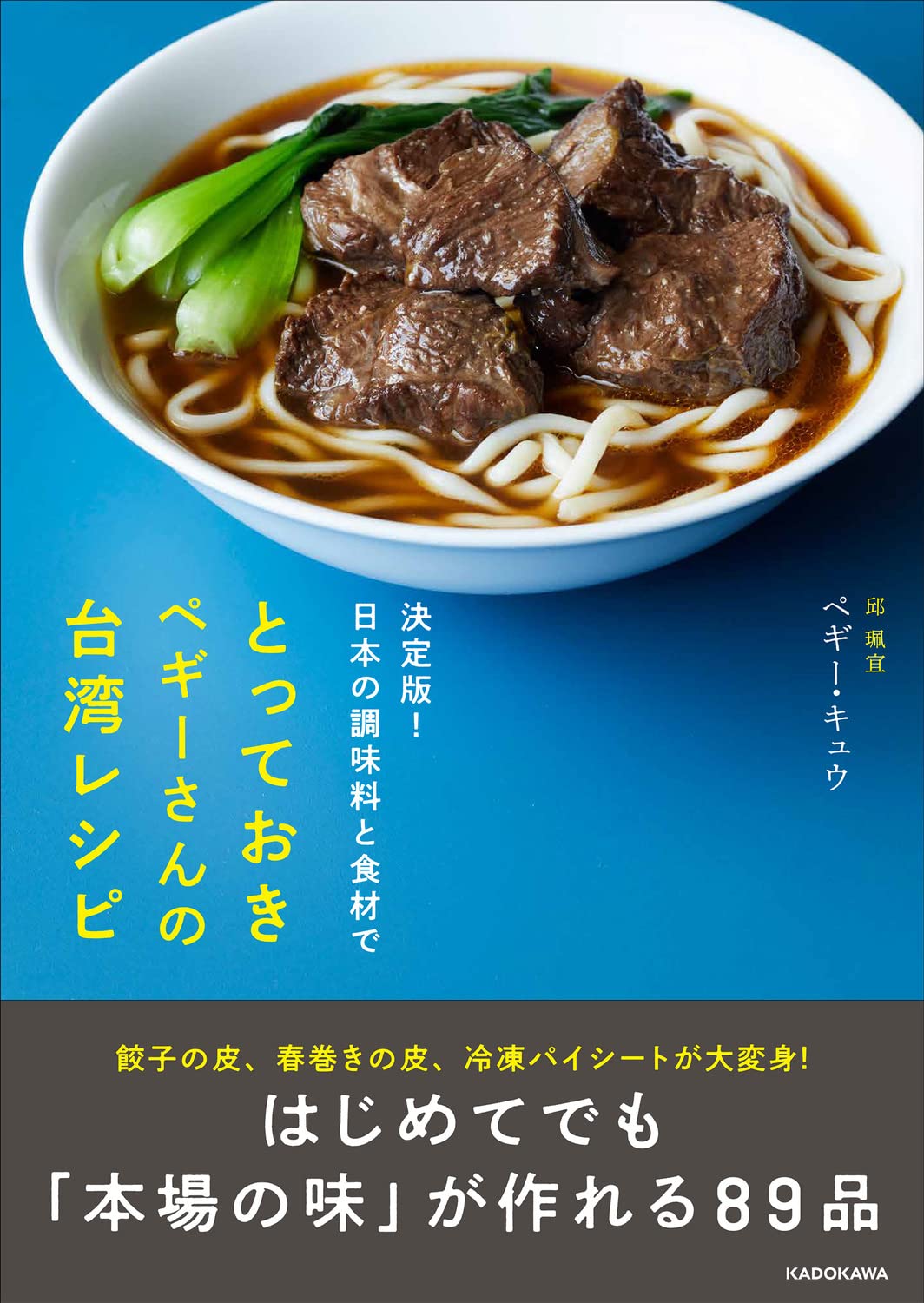 決定版!日本の調味料と食材でとっておきペギ-さんの台灣レシピ