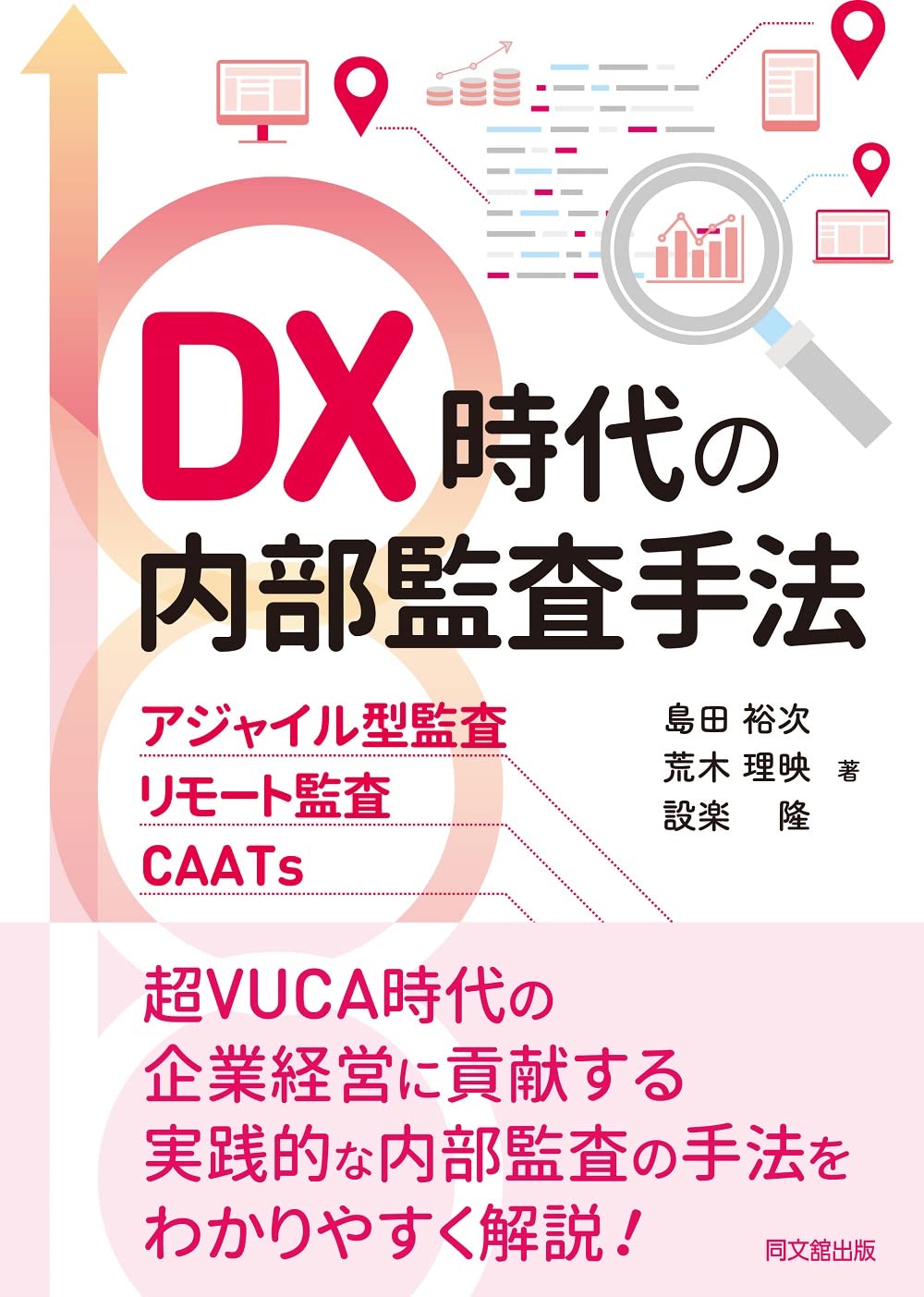 DX時代の內部監査手法