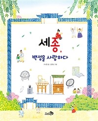 세종, 백성을 사랑하다 표지이미지