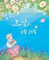 그 날, 6월 25일 