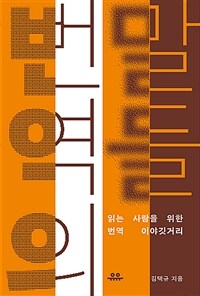 번역의 말들