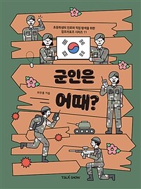 군인은 어때?